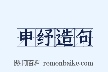 申纾造句是什么意思的图片